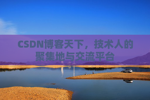 CSDN博客天下，技术人的聚集地与交流平台